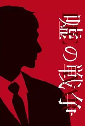 谎言的战争 - 日剧 (2017) 海报