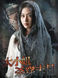 大小姐杀穿末日 - 脑洞悬疑 (2024) 海报