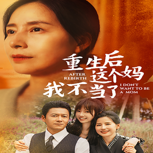重生后这个妈我不当了 - 反转爽剧 (2024) 海报