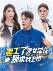 罢工了美女总裁跪求我上班 - 反转爽剧 (2024) 海报