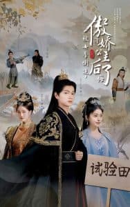 被女帝倒追傲娇公主后悔了 - 古装仙侠 (2024) 海报