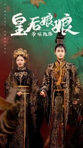 皇后娘娘带球跑路 - 古装仙侠 (2024) 海报