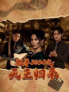 歌手2024之天王归来 - 反转爽剧 (2024) 海报