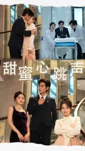 甜蜜心跳声 - 女频恋爱 (2024) 海报