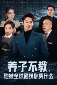 养子不教，他被全球通缉你哭什么 - 现代都市 (2024) 海报