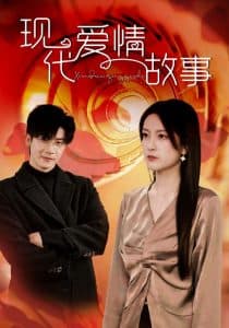 现代爱情故事短剧 - 现代都市 (2024) 海报