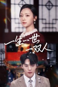 一生一世一双人 - 现代都市 (2024) 海报