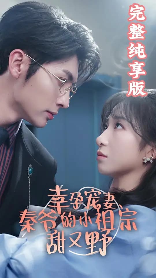 幸孕宠妻、秦爷的小祖宗甜又野 - 女频恋爱 (2024) 海报