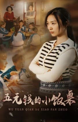 五元钱的小饭桌 - 现代都市 (2024) 海报