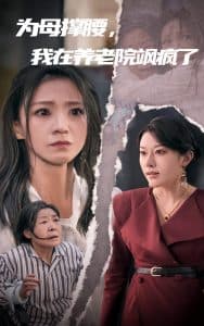 为母撑腰,我在养老院飒疯了 - 现代都市 (2024) 海报