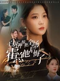 白厨神惊艳全场霍总他后悔了 - 反转爽剧 (2024) 海报