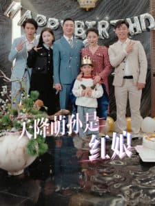 天降萌孙是红娘 - 现代都市 (2024) 海报