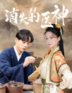 消失的医神 - 古装仙侠 (2024) 海报