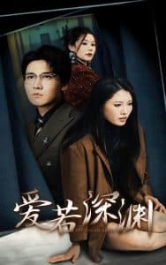 爱若深渊 - 现代都市 (2024) 海报