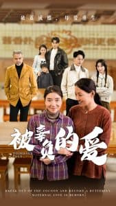 被辜负的爱 - 现代都市 (2024) 海报