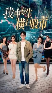 我中专生横扫股币 - 现代都市 (2024) 海报