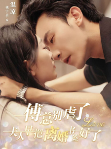 傅总别虐了夫人早把离婚书签好了 - 女频恋爱 (2024) 海报