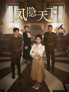 凤隐天下 - 现代都市 (2024) 海报