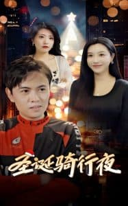 圣诞骑行夜 - 现代都市 (2024) 海报