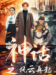 神话之风云再起 - 反转爽剧 (2024) 海报