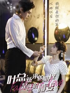 叶总新来的助理是您的哑妻 - 女频恋爱 (2024) 海报