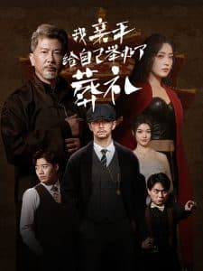 我亲手给自己举办了葬礼 - 现代都市 (2024) 海报