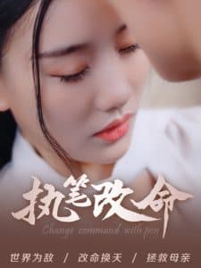执笔改命 - 女频恋爱 (2024) 海报