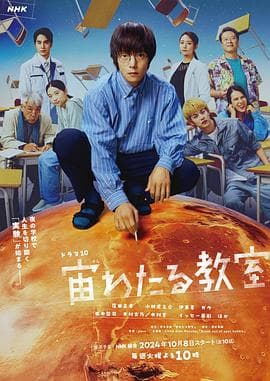 漂浮于太空的教室 - 日剧 (2024) 海报