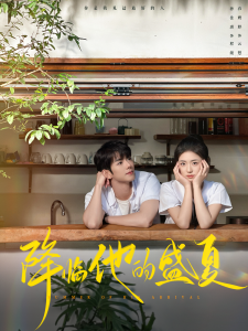 降临他的盛夏 - 女频恋爱 (2024) 海报