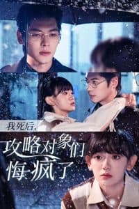 我死后攻略对象们悔疯了 - 女频恋爱 (2024) 海报