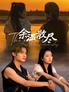 余温散尽 - 女频恋爱 (2024) 海报