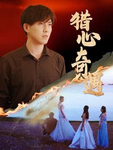 猎心奇遇 - 女频恋爱 (2024) 海报