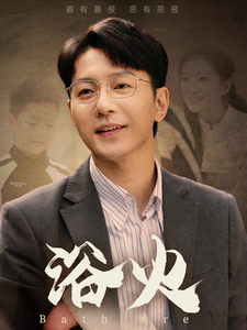 浴火短剧 - 现代都市 (2024) 海报