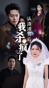 认清渣男后我杀疯了 - 现代都市 (2024) 海报