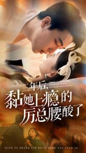 三年后黏她上瘾的厉总腰酸了 - 女频恋爱 (2024) 海报