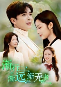 渐行渐远渐无书 - 现代都市 (2024) 海报