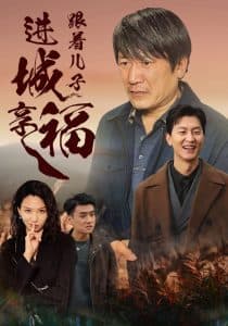 跟着儿子进城享福 - 现代都市 (2024) 海报