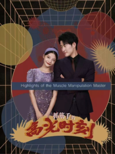 抓筋手的高光时刻 - 反转爽剧 (2024) 海报