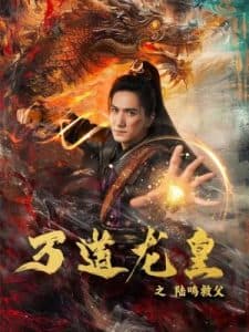万道龙皇之陆鸣救父 - 古装仙侠 (2024) 海报