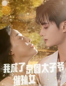 我成了京圈太子爷继孙女 - 现代都市 (2024) 海报