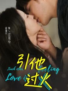 引他过火 - 女频恋爱 (2024) 海报