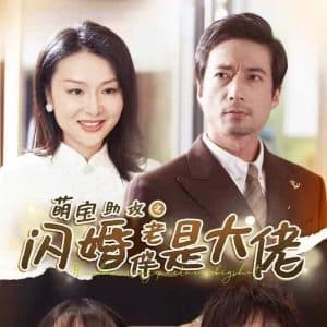 萌宝助攻之闪婚老伴是大佬 - 现代都市 (2024) 海报