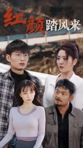 新红颜踏风来 - 现代都市 (2024) 海报