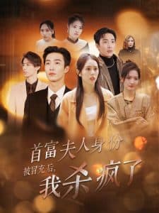 首富夫人身份被冒充后我杀疯了 - 反转爽剧 (2024) 海报