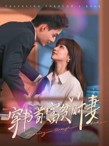 穿书首富贫时妻 - 年代穿越 (2024) 海报