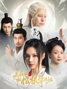 无敌从被挖根骨开始 - 古装仙侠 (2024) 海报