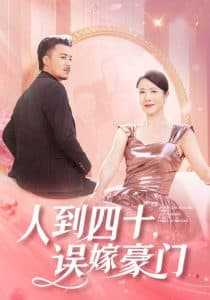 人到四十误嫁豪门 - 现代都市 (2024) 海报