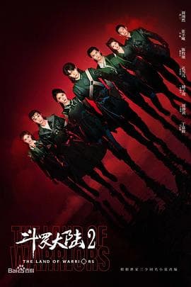 斗罗大陆之燃魂战 - 国产剧 (2024) 海报