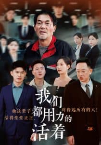 我们都用力的活着 - 现代都市 (2024) 海报