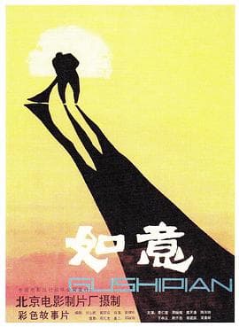 如意 - 国产剧 (1982) 海报